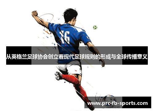 从英格兰足球协会创立看现代足球规则的形成与全球传播意义