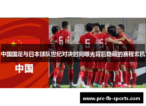 中国国足与日本球队世纪对决时间曝光背后隐藏的赛程玄机