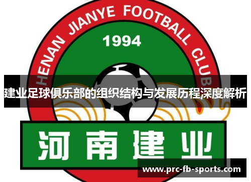 建业足球俱乐部的组织结构与发展历程深度解析