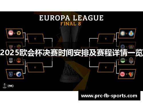 2025欧会杯决赛时间安排及赛程详情一览