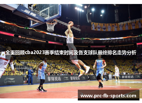 全面回顾cba2023赛季结束时间及各支球队最终排名走势分析