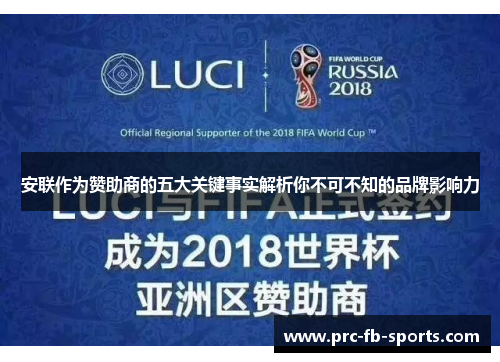 安联作为赞助商的五大关键事实解析你不可不知的品牌影响力