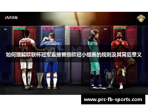 如何理解欧联杯冠军直接晋级欧冠小组赛的规则及其背后意义