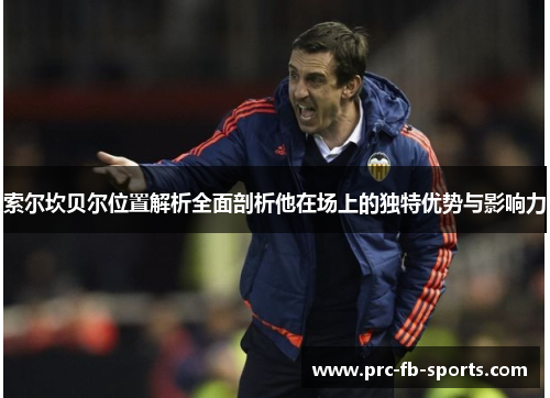 索尔坎贝尔位置解析全面剖析他在场上的独特优势与影响力