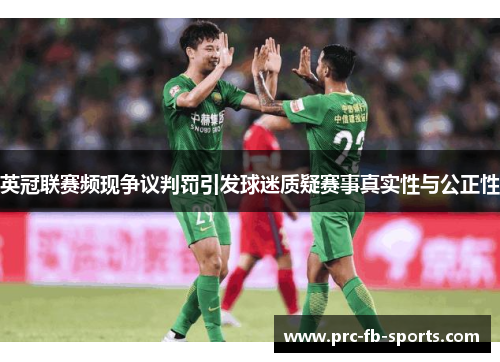 英冠联赛频现争议判罚引发球迷质疑赛事真实性与公正性