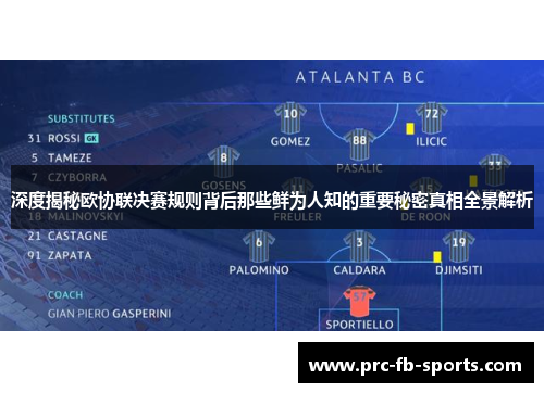 深度揭秘欧协联决赛规则背后那些鲜为人知的重要秘密真相全景解析