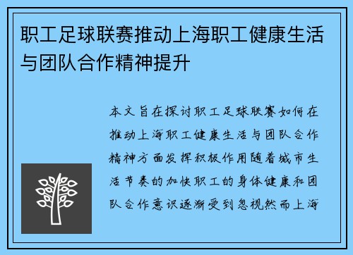 职工足球联赛推动上海职工健康生活与团队合作精神提升