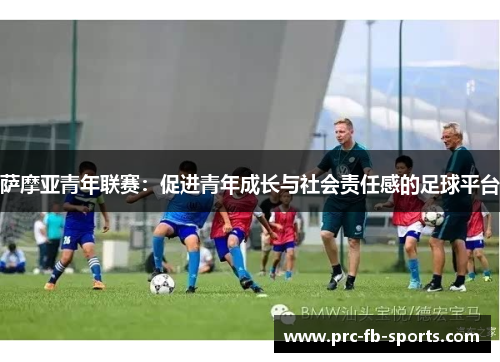 萨摩亚青年联赛：促进青年成长与社会责任感的足球平台