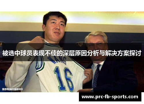 被选中球员表现不佳的深层原因分析与解决方案探讨