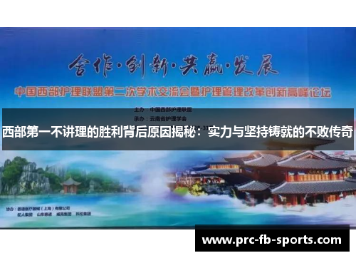 西部第一不讲理的胜利背后原因揭秘：实力与坚持铸就的不败传奇