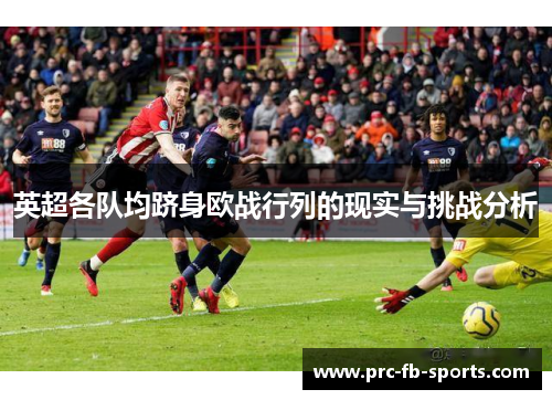英超各队均跻身欧战行列的现实与挑战分析