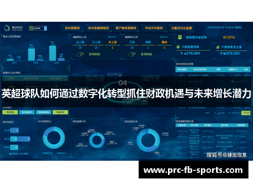 英超球队如何通过数字化转型抓住财政机遇与未来增长潜力