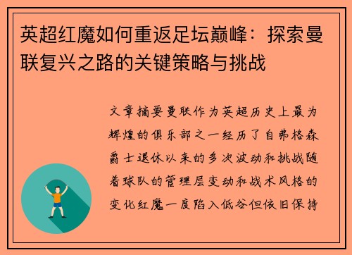 英超红魔如何重返足坛巅峰：探索曼联复兴之路的关键策略与挑战