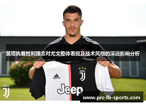 莫塔执着胜利理念对尤文整体表现及战术风格的深远影响分析