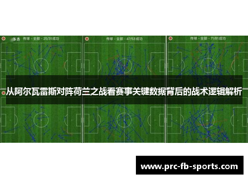 从阿尔瓦雷斯对阵荷兰之战看赛事关键数据背后的战术逻辑解析