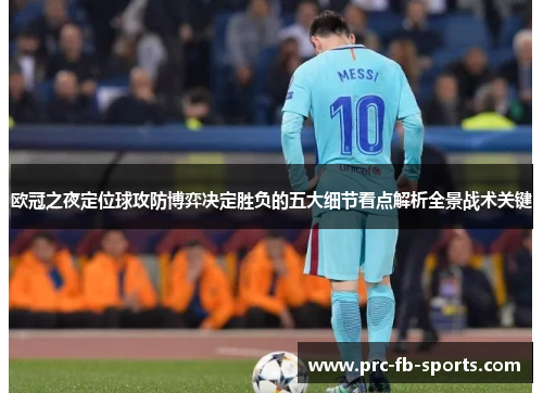 欧冠之夜定位球攻防博弈决定胜负的五大细节看点解析全景战术关键