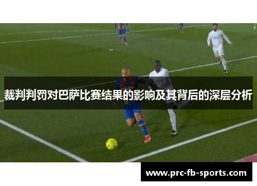 裁判判罚对巴萨比赛结果的影响及其背后的深层分析