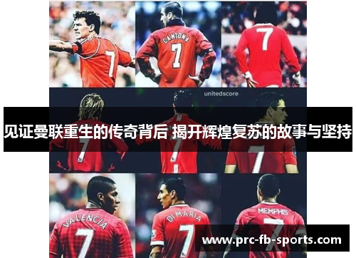 见证曼联重生的传奇背后 揭开辉煌复苏的故事与坚持