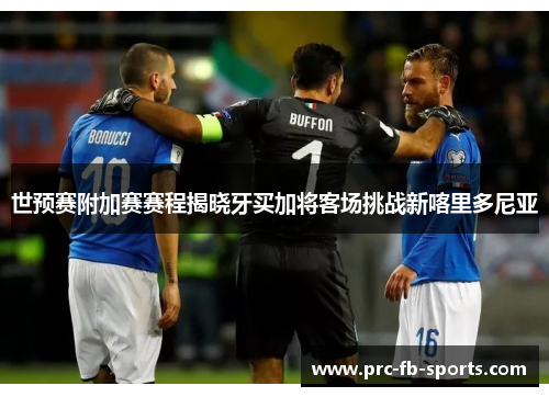 世预赛附加赛赛程揭晓牙买加将客场挑战新喀里多尼亚