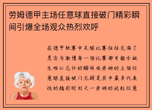 劳姆德甲主场任意球直接破门精彩瞬间引爆全场观众热烈欢呼