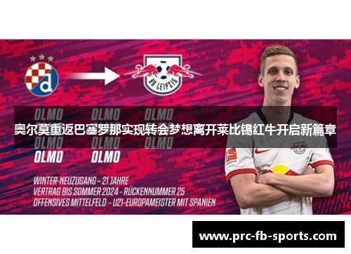 奥尔莫重返巴塞罗那实现转会梦想离开莱比锡红牛开启新篇章