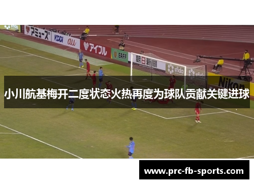 小川航基梅开二度状态火热再度为球队贡献关键进球