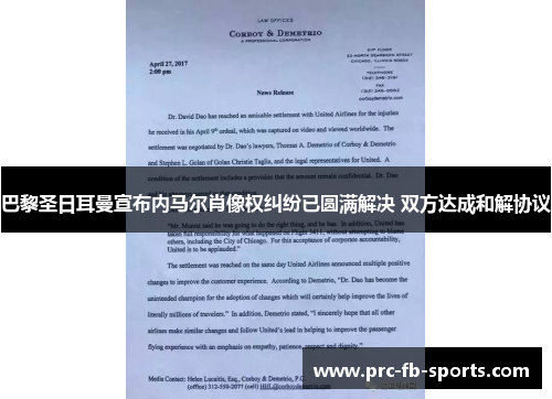 巴黎圣日耳曼宣布内马尔肖像权纠纷已圆满解决 双方达成和解协议