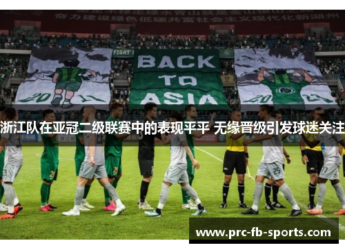 浙江队在亚冠二级联赛中的表现平平 无缘晋级引发球迷关注