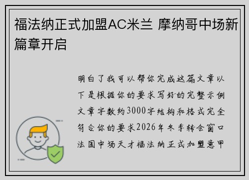 福法纳正式加盟AC米兰 摩纳哥中场新篇章开启