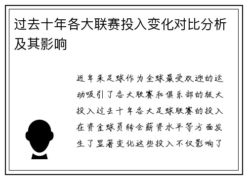 过去十年各大联赛投入变化对比分析及其影响