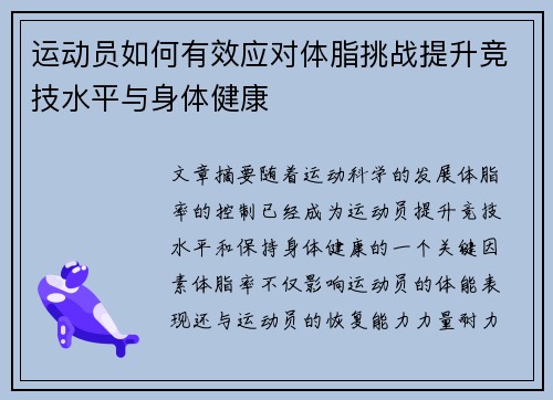 运动员如何有效应对体脂挑战提升竞技水平与身体健康 运动员如何有效应对体脂挑战提升竞技水平与身体健康