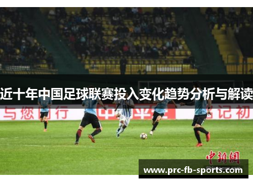 近十年中国足球联赛投入变化趋势分析与解读 近十年中国足球联赛投入变化趋势分析与解读