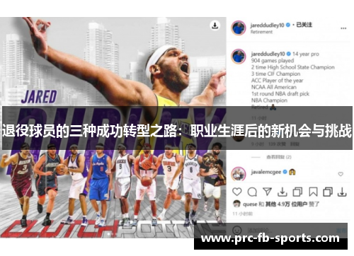 退役球员的三种成功转型之路:职业生涯后的新机会与挑战 退役球员的三种成功转型之路:职业生涯后的新机会与挑战