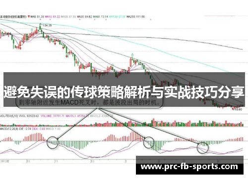避免失误的传球策略解析与实战技巧分享 避免失误的传球策略解析与实战技巧分享