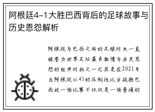 阿根廷4-1大胜巴西背后的足球故事与历史恩怨解析 阿根廷4-1大胜巴西背后的足球故事与历史恩怨解析