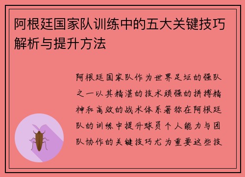 阿根廷国家队训练中的五大关键技巧解析与提升方法 阿根廷国家队训练中的五大关键技巧解析与提升方法