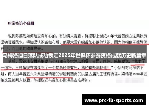 马梅洛迪日落队成功锁定2025年世俱杯参赛资格成就历史新篇章 马梅洛迪日落队成功锁定2025年世俱杯参赛资格成就历史新篇章
