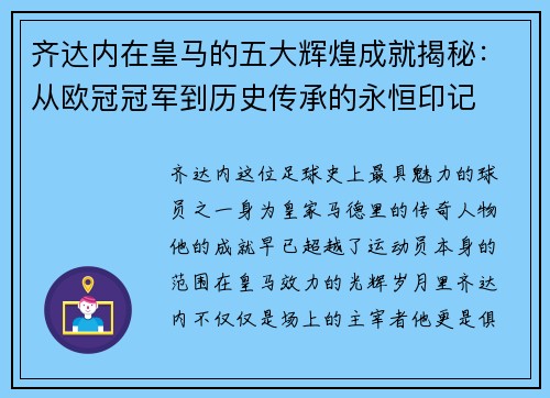 齐达内在皇马的五大辉煌成就揭秘:从欧冠冠军到历史传承的永恒印记 齐达内在皇马的五大辉煌成就揭秘:从欧冠冠军到历史传承的永恒印记