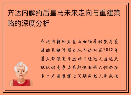 齐达内解约后皇马未来走向与重建策略的深度分析 齐达内解约后皇马未来走向与重建策略的深度分析