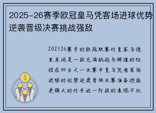 2025-26赛季欧冠皇马凭客场进球优势逆袭晋级决赛挑战强敌 2025-26赛季欧冠皇马凭客场进球优势逆袭晋级决赛挑战强敌