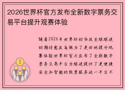 2026世界杯官方发布全新数字票务交易平台提升观赛体验 2026世界杯官方发布全新数字票务交易平台提升观赛体验