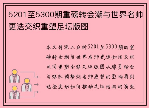 5201至5300期重磅转会潮与世界名帅更迭交织重塑足坛版图 5201至5300期重磅转会潮与世界名帅更迭交织重塑足坛版图