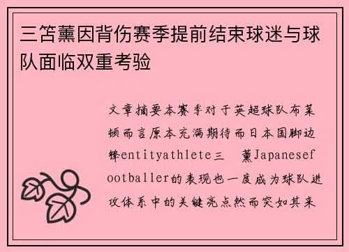三笘薰因背伤赛季提前结束球迷与球队面临双重考验 三笘薰因背伤赛季提前结束球迷与球队面临双重考验