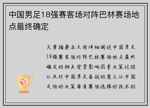 中国男足18强赛客场对阵巴林赛场地点最终确定 中国男足18强赛客场对阵巴林赛场地点最终确定