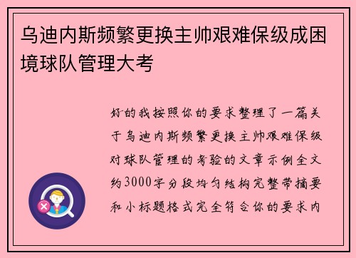 乌迪内斯频繁更换主帅艰难保级成困境球队管理大考