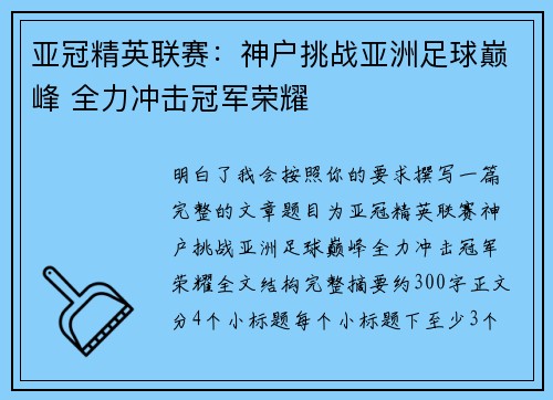 亚冠精英联赛:神户挑战亚洲足球巅峰 全力冲击冠军荣耀 亚冠精英联赛:神户挑战亚洲足球巅峰 全力冲击冠军荣耀