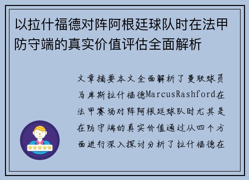 以拉什福德对阵阿根廷球队时在法甲防守端的真实价值评估全面解析 以拉什福德对阵阿根廷球队时在法甲防守端的真实价值评估全面解析