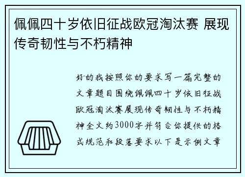 佩佩四十岁依旧征战欧冠淘汰赛 展现传奇韧性与不朽精神 佩佩四十岁依旧征战欧冠淘汰赛 展现传奇韧性与不朽精神