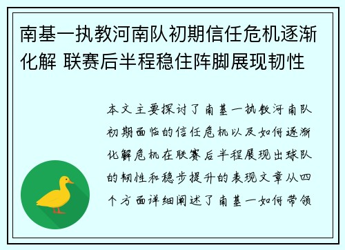 南基一执教河南队初期信任危机逐渐化解 联赛后半程稳住阵脚展现韧性