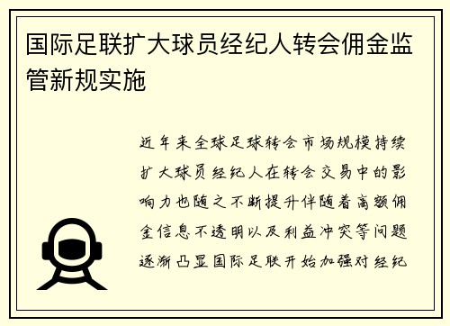 国际足联扩大球员经纪人转会佣金监管新规实施